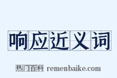 响应近义词是什么意思的图片